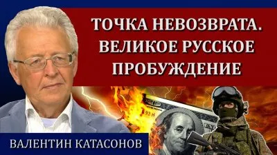 Точка невозврата. Великое русское пробуждение