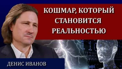 Кошмар, который становится реальностью