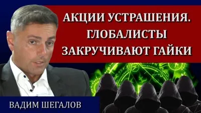Акции устрашения. Глобалисты закручивают гайки