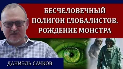 Бесчеловечный полигон. Рождения монстра