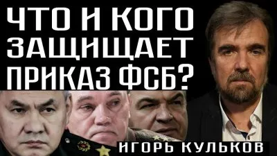 Что и кого защищает приказ ФСБ о запрете обсуждения СВО?