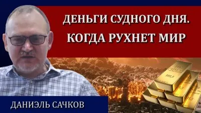 Деньги судного дня. Когда рухнет мир