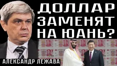 Доллар заменят на Юань?