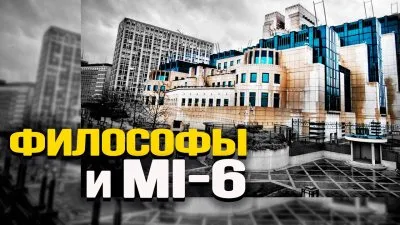Философы и MI-6
