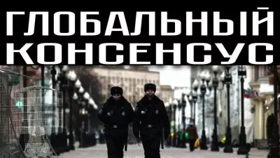 Глобальный конценсус