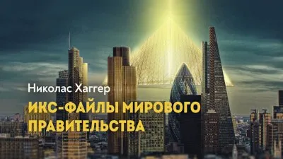 Икс-файлы мирового правительства