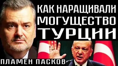 Как наращивали могущество Турции