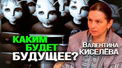 Каким будет будущее?