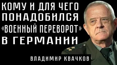 Кому и для чего понадобился "военный переворот" в Германии