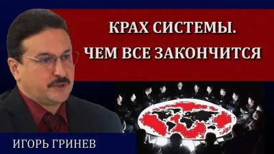 Крах системы. Чем все закончится
