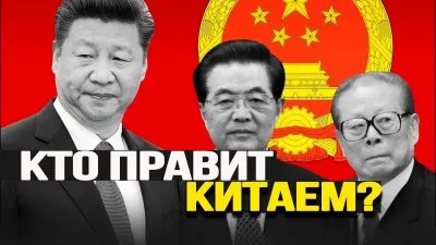 Кто правит Китаем?