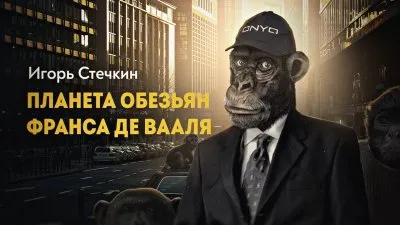 Планета обезьян Франса де Вааля