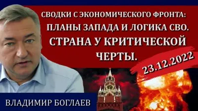 Планы Запада и логика СВО. Страна у критической черты