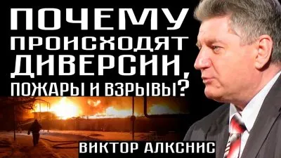 Почему происходят диверсии, пожары, взрывы?