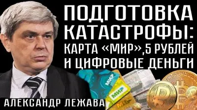 Подготовка катастрофы: карта \"Мир\", 5 рублей и цифровые деньги