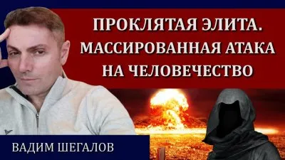 Проклятая элита. Массированная атака на человечество