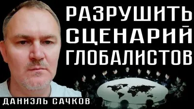 Разрушить сценарий глобалистов
