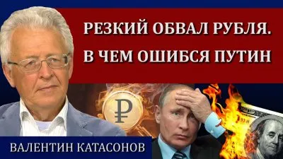 Резкий обвал рубля. В чем ошибся Путин
