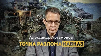 Точка разлома Кавказ?