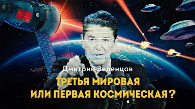 Третья мировая или первая космическая