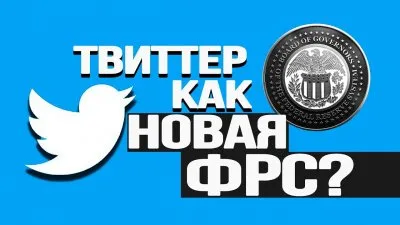 Твиттер как новая ФРС?