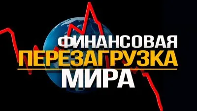 Финансовая перезагрузка мира