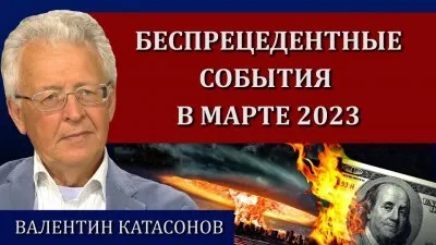 Беспрецедентные события в марте 2023