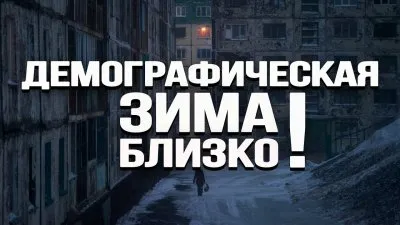Демографическая зима близко