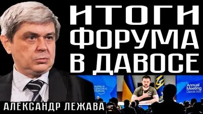Итоги форума в Давосе