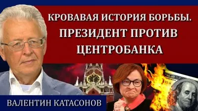 Кровавая история борьбы. Президент против центробанка