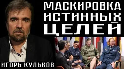 Маскировка истинных целей