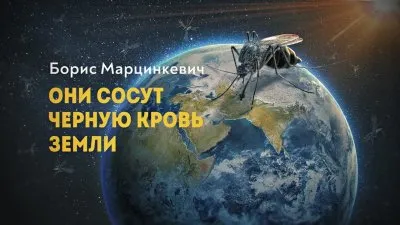 Они сосут черную кровь земли