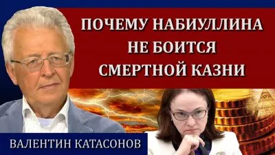 Почему Набиуллина не боится смертной казни?