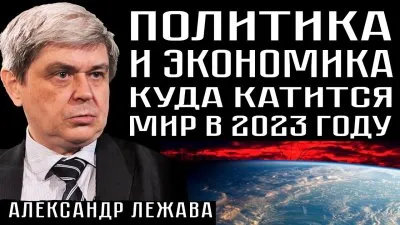 Политика и экономика. Куда катится мир