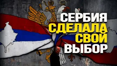 Сербия сделала свой выбор