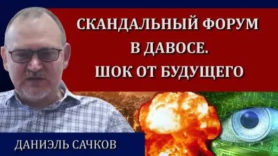 Скандальный форум в Давосе. Шок от будущего