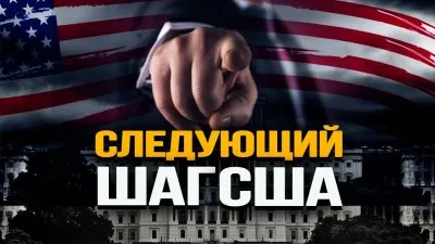 Следующий шаг США