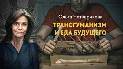 Трансгуманизм и еда будущего