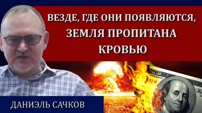 Везде, где они появляются, земля пропитана кровью