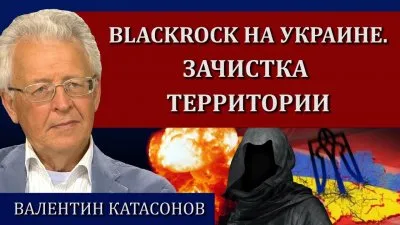 Blackrock на Украине. Зачистка территории