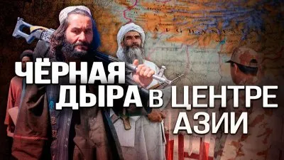 Черная дыра в центре Азии
