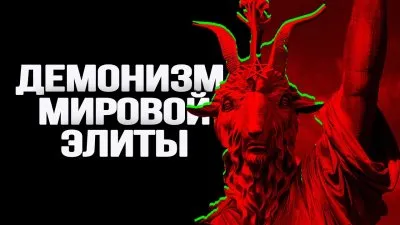 Демонизм мировой элиты