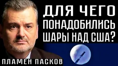 Для чего понадобились шары над США