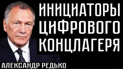 Инициаторы цифрового концлагеря