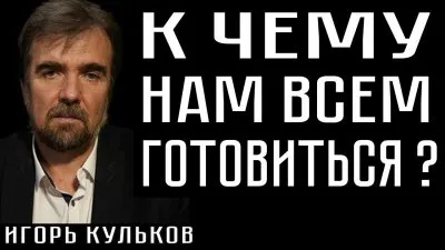 К чему нам всем готовиться?