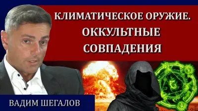 Климатическое оружие. Оккультные совпадения