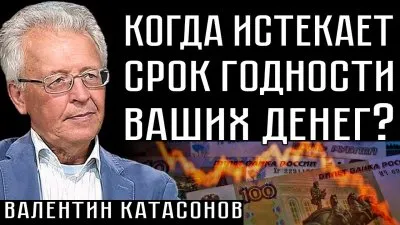 Когда истекает срок годности ваших денег?