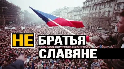 Не братья славяне