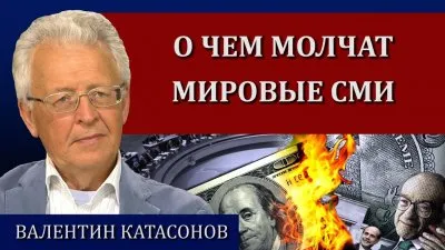 О чем молчат мировые СМИ