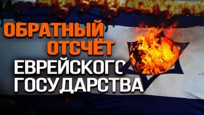 Обратный отсчет еврейского государства